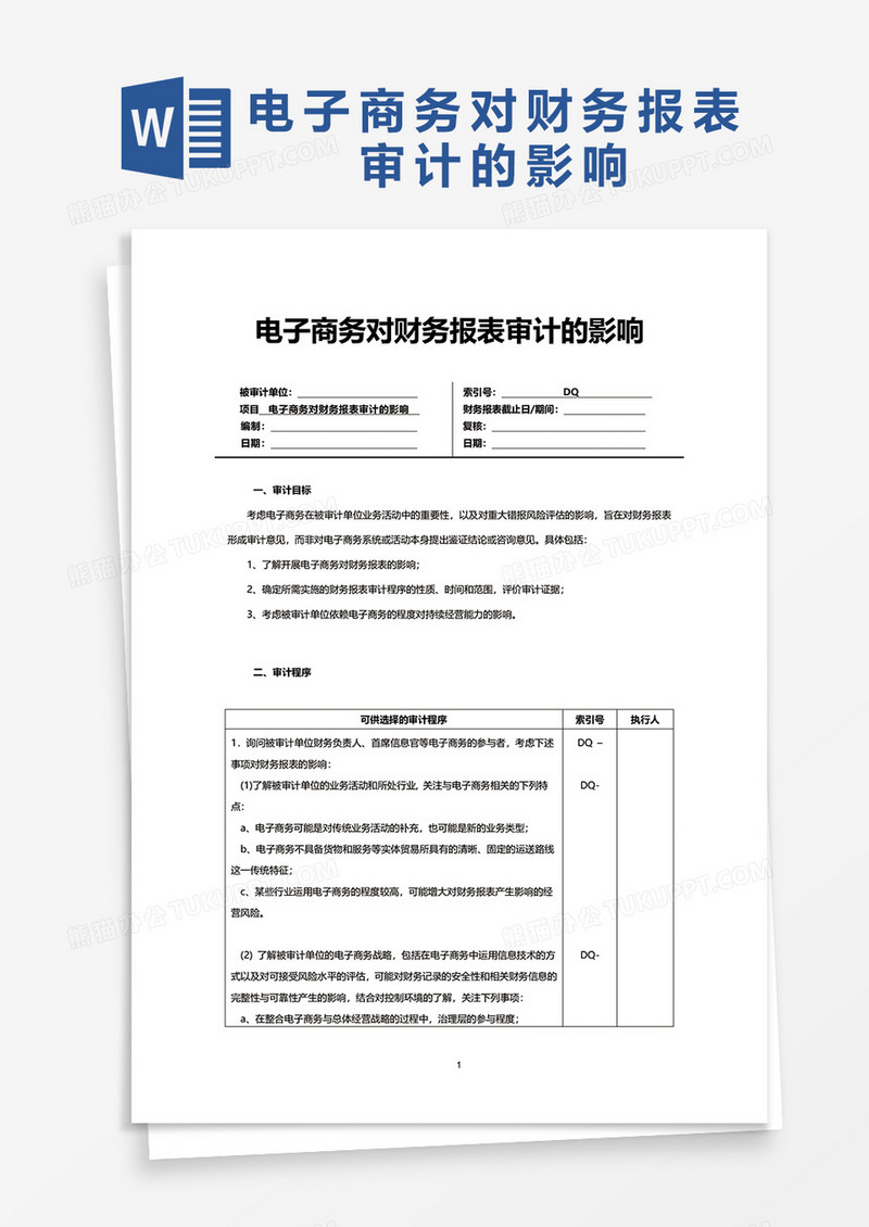 电子商务对财务报表审计的影响word模板