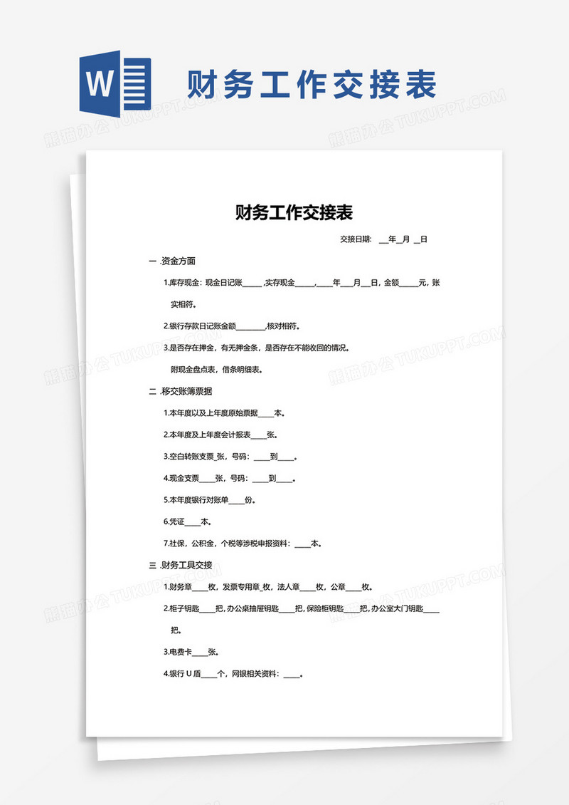 财务工作交接表1word模板