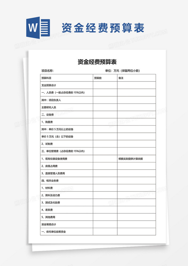 资金经费预算表word模板