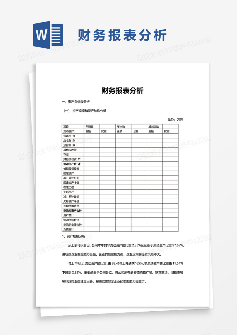 财务报表分析3word模板