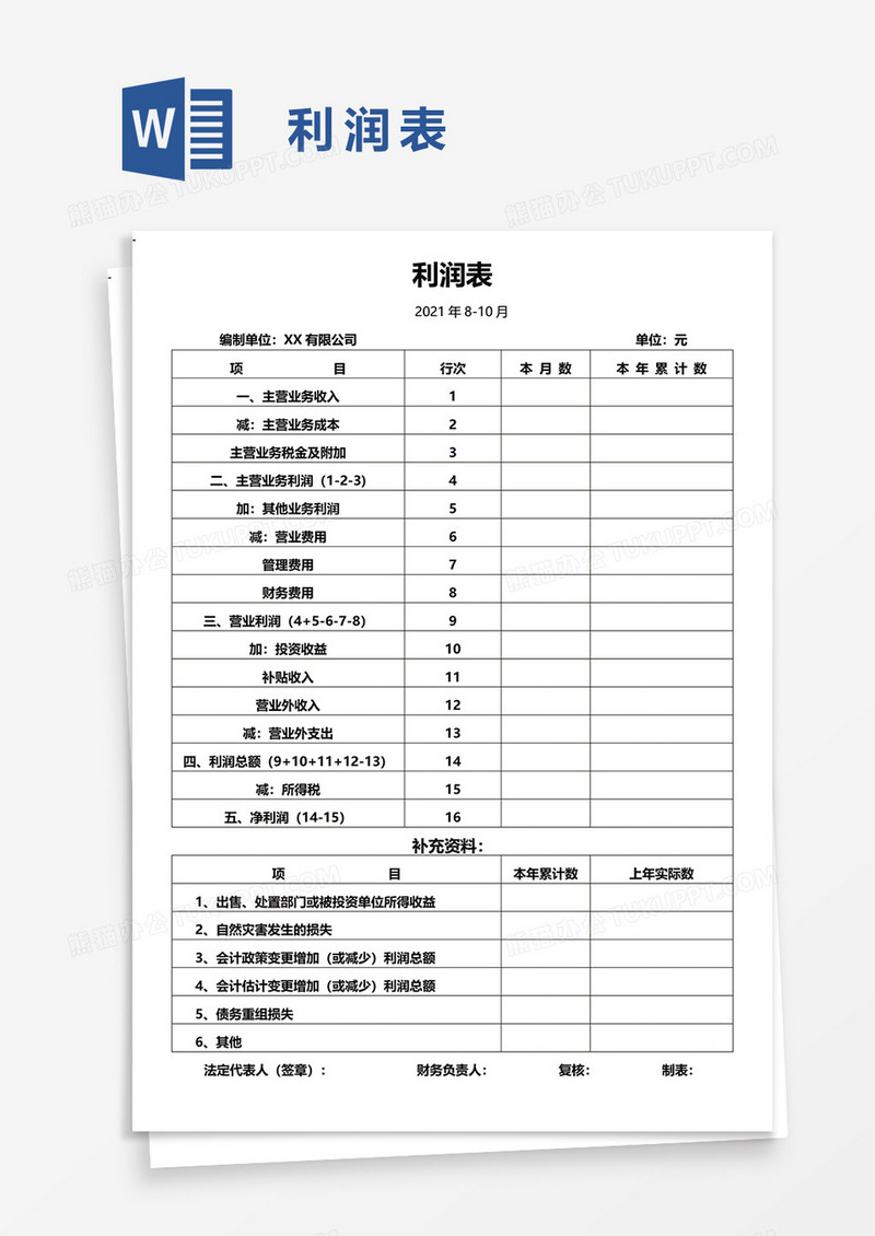 利润表word模板