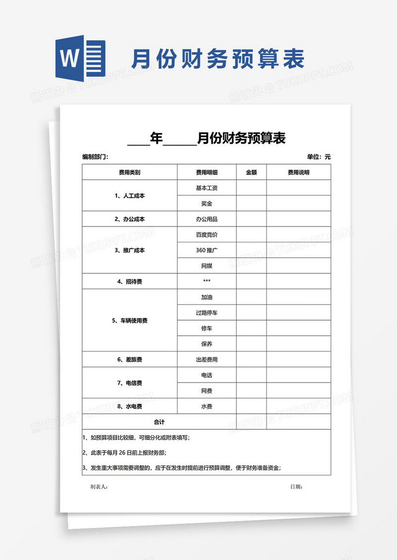 月份财务预算表word模板
