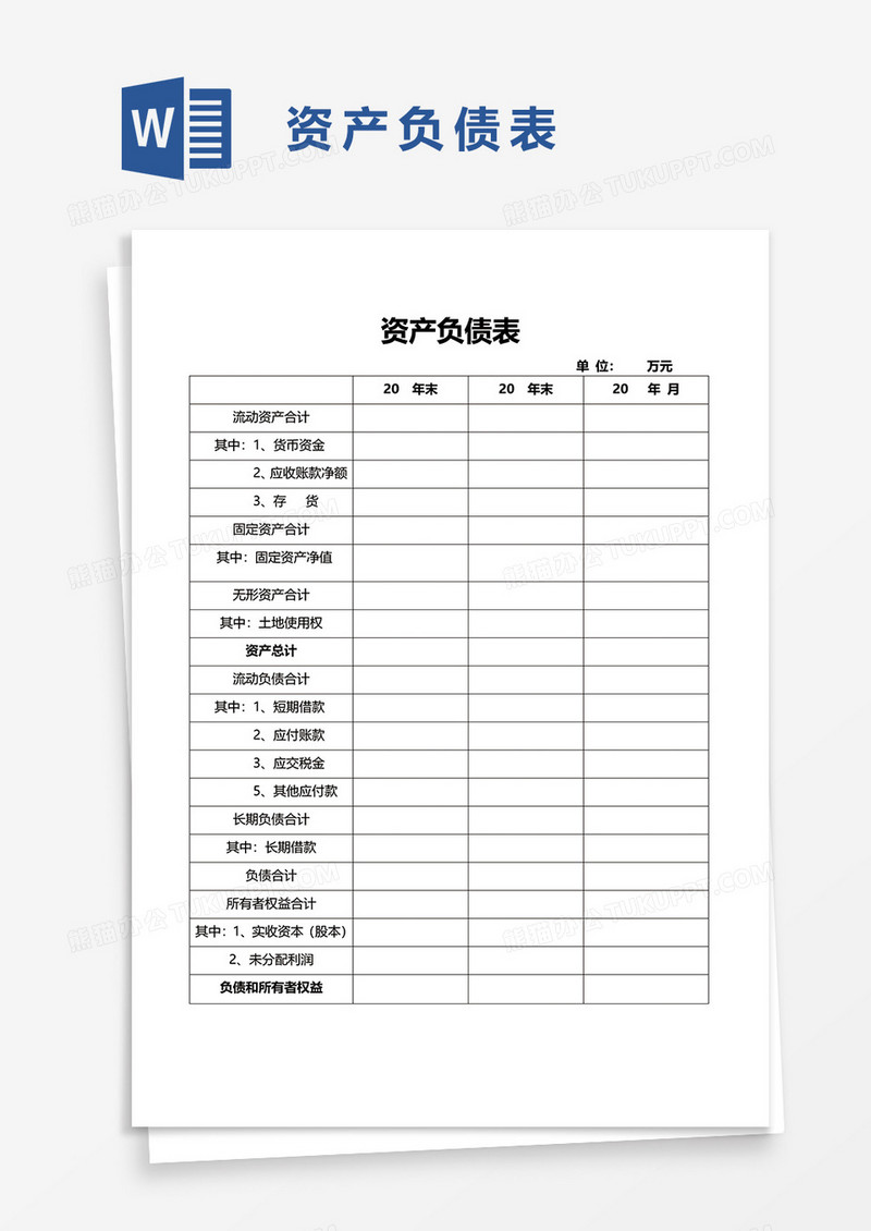 资产负债表word模板