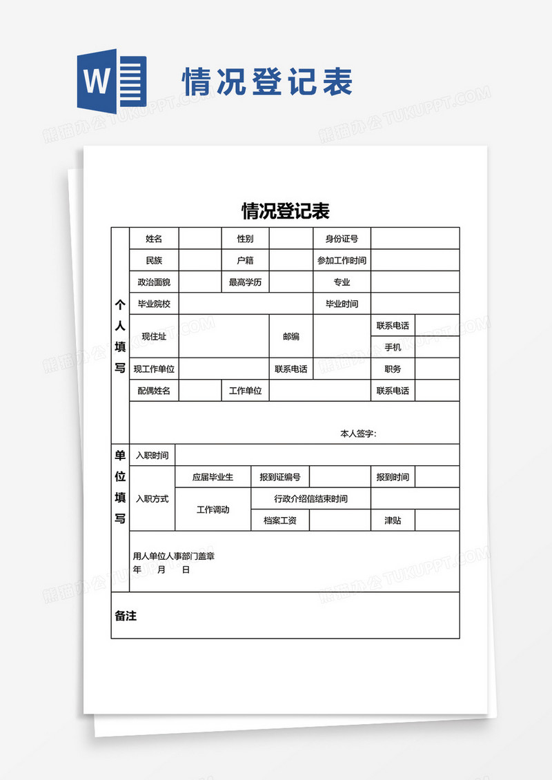 情况登记表word模板