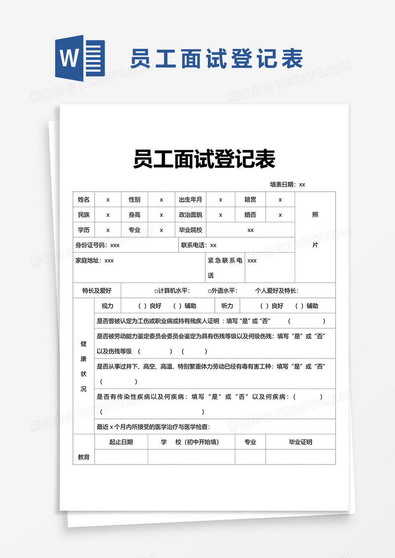 员工面试登记表word模板