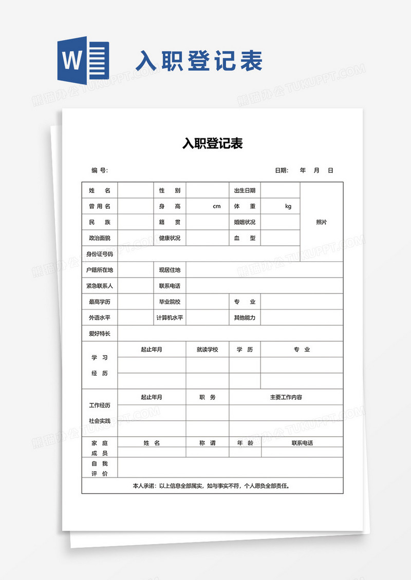 入职登记表word模板