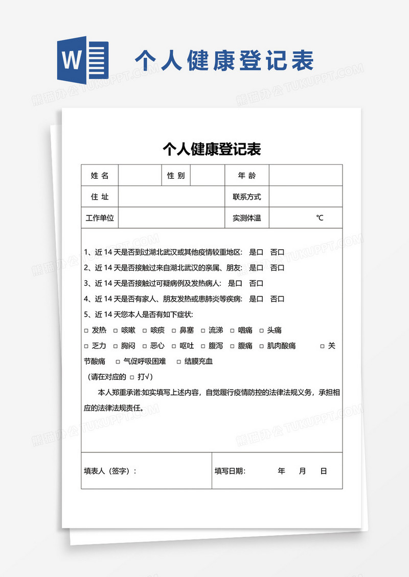 个人健康登记表word模板