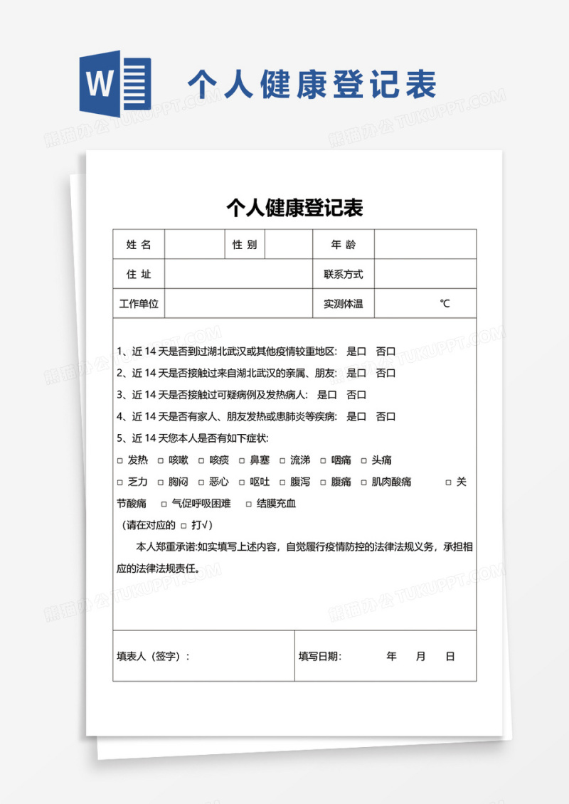 个人健康登记表word模板