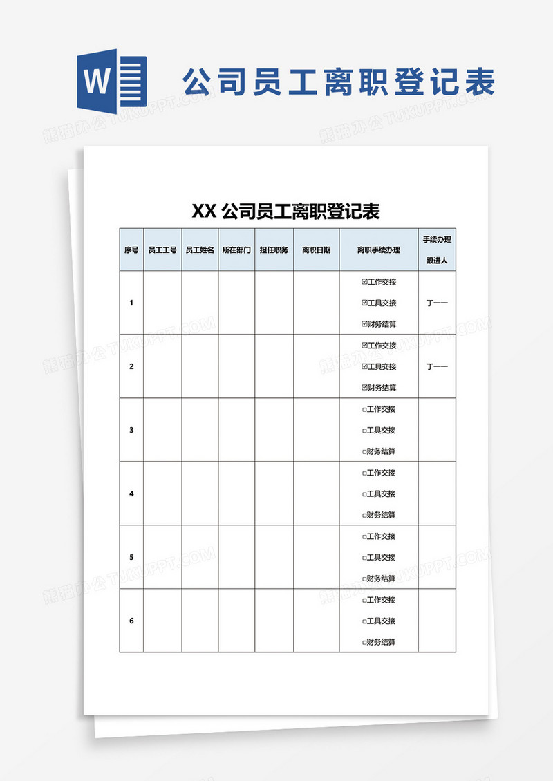 公司员工离职登记表word模板