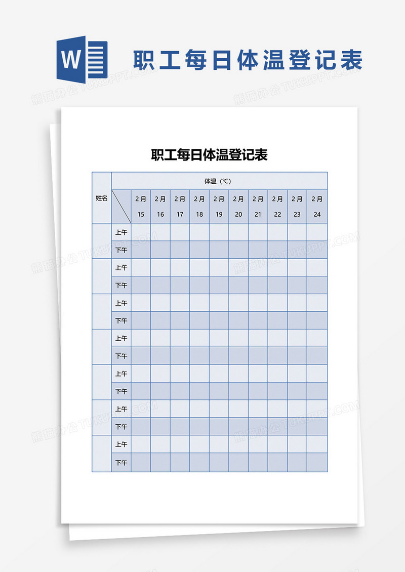 职工每日体温登记表word模板