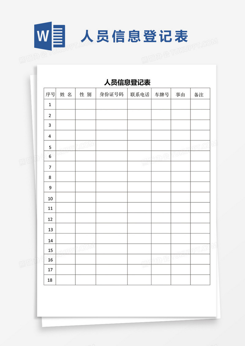 应聘人员登记表word模板