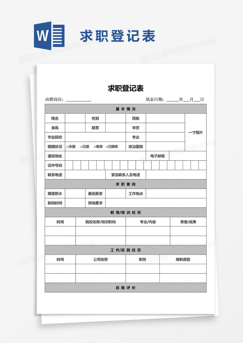 求职登记表word模板