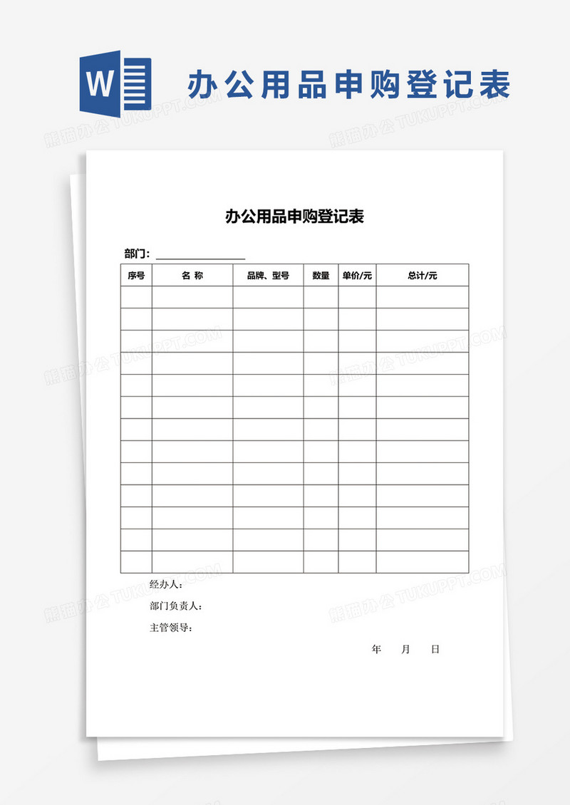 办公用品申购登记表word模板
