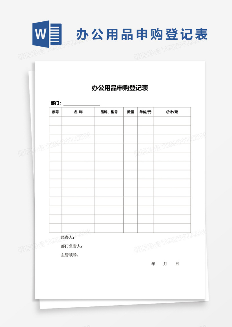 办公用品申购登记表word模板