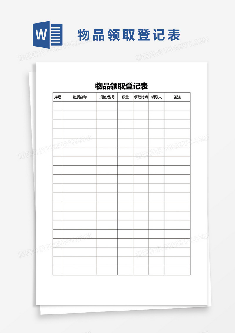 物品领取登记表word模板