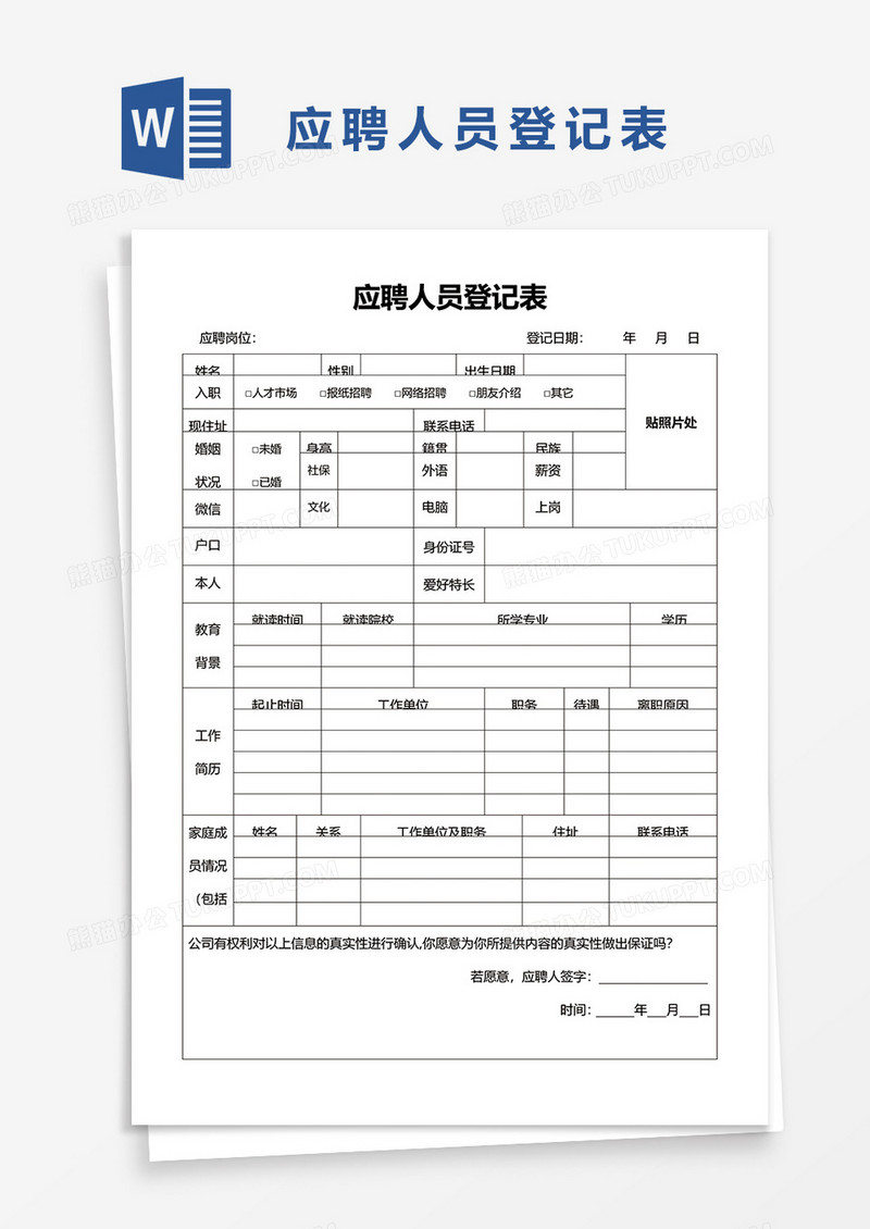 应聘人员登记表word模板