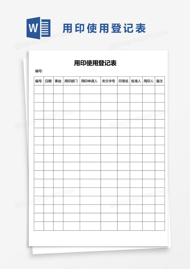 用印使用登记表word模板