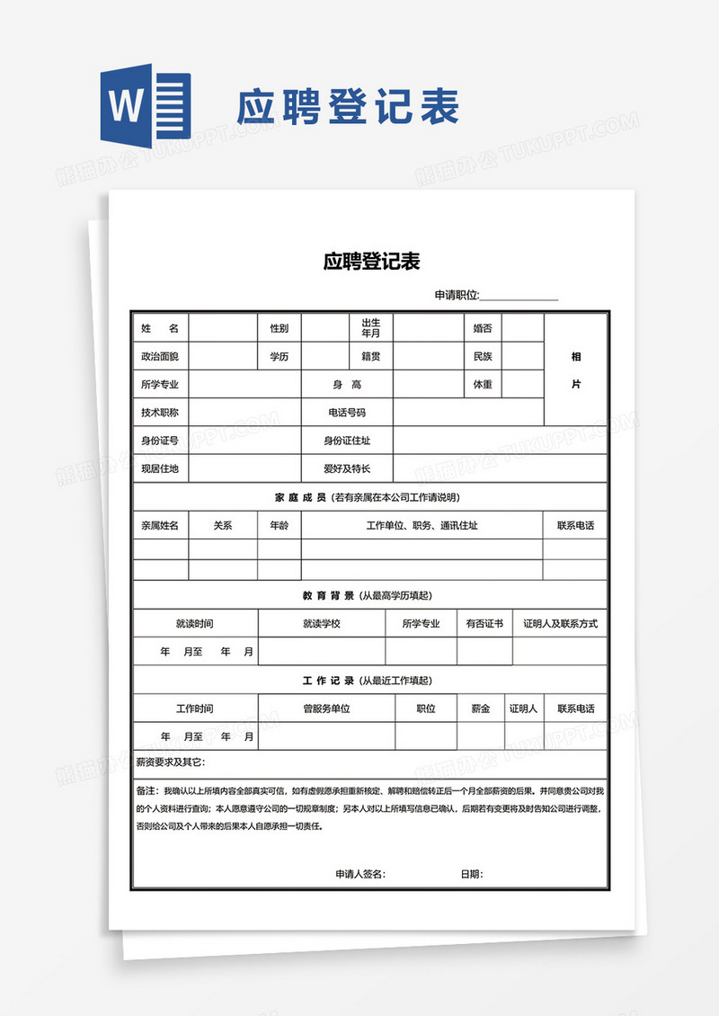 应聘登记表word模板