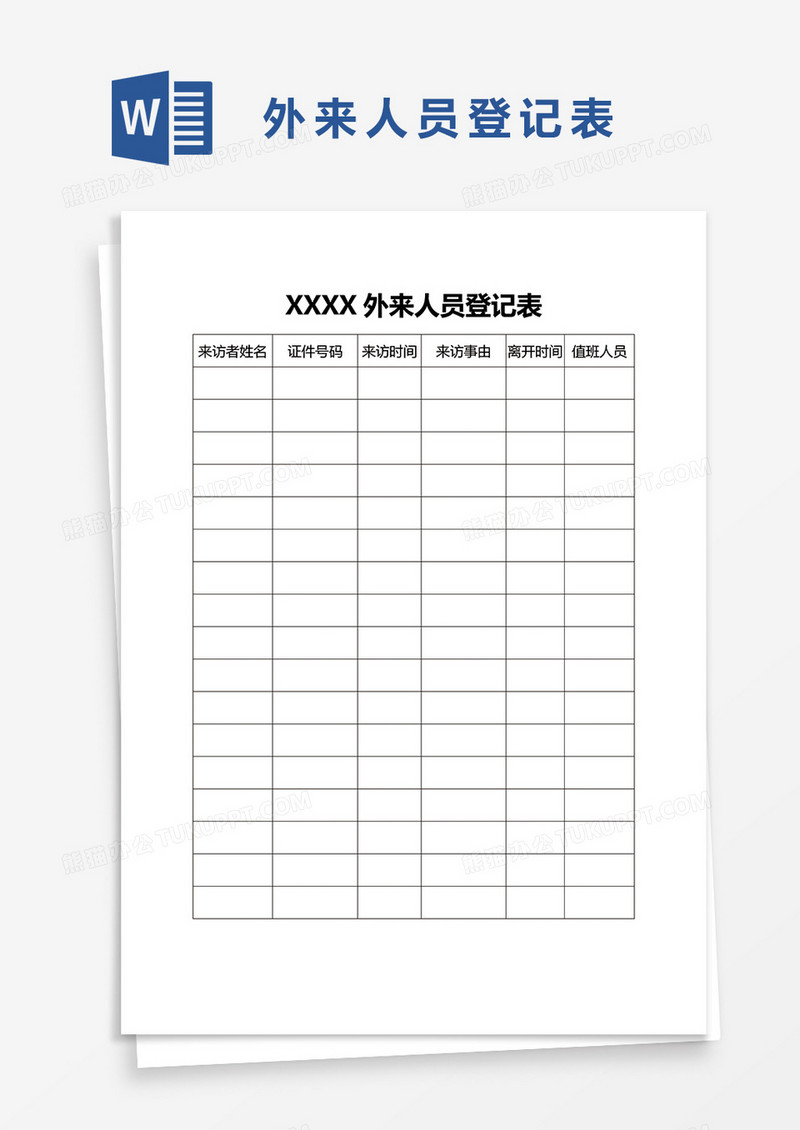 外来人员登记表word模板