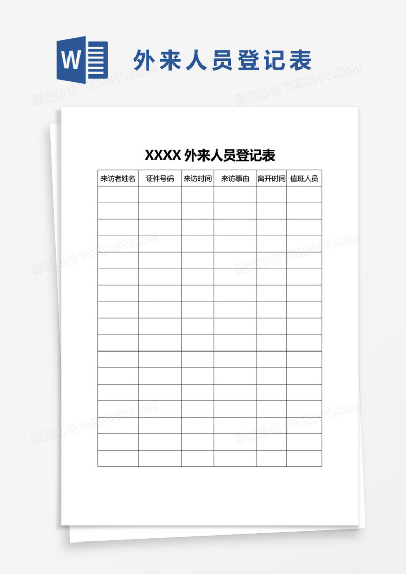 外来人员登记表word模板