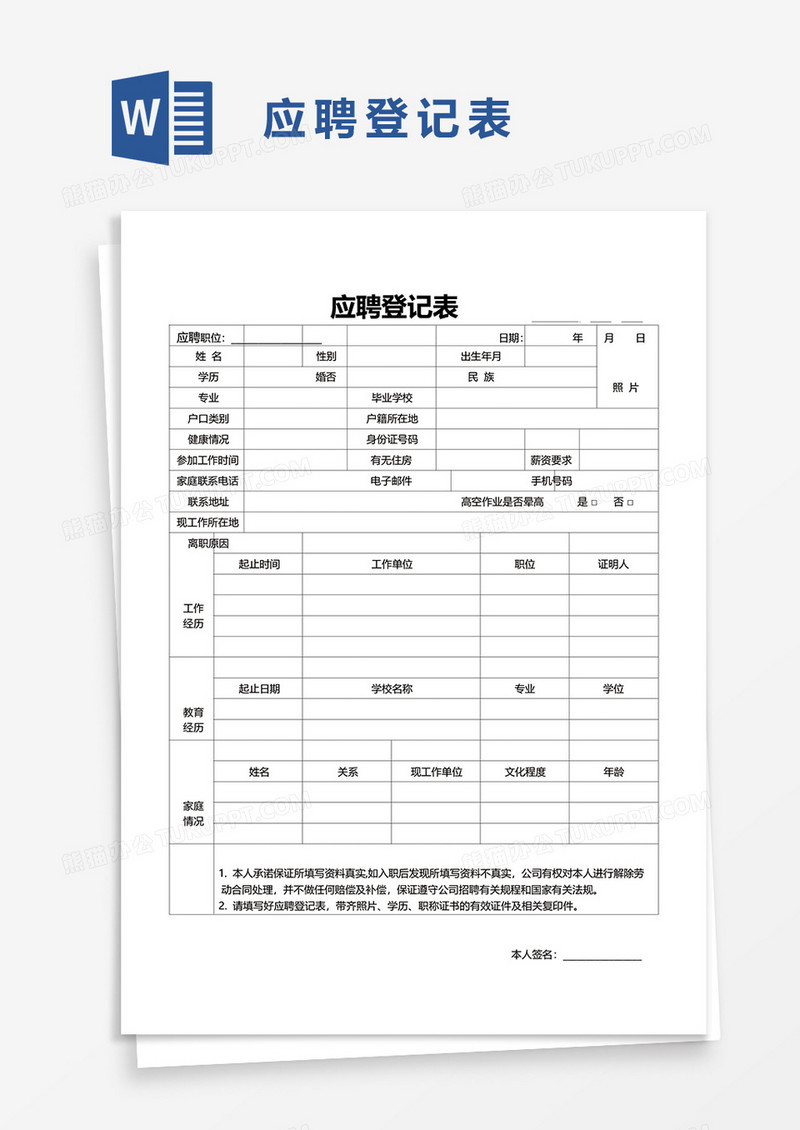应聘登记表word模板
