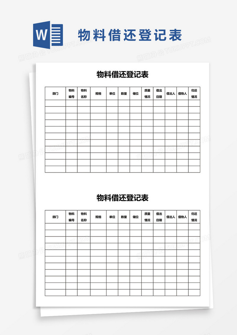 物料借还登记表word模板