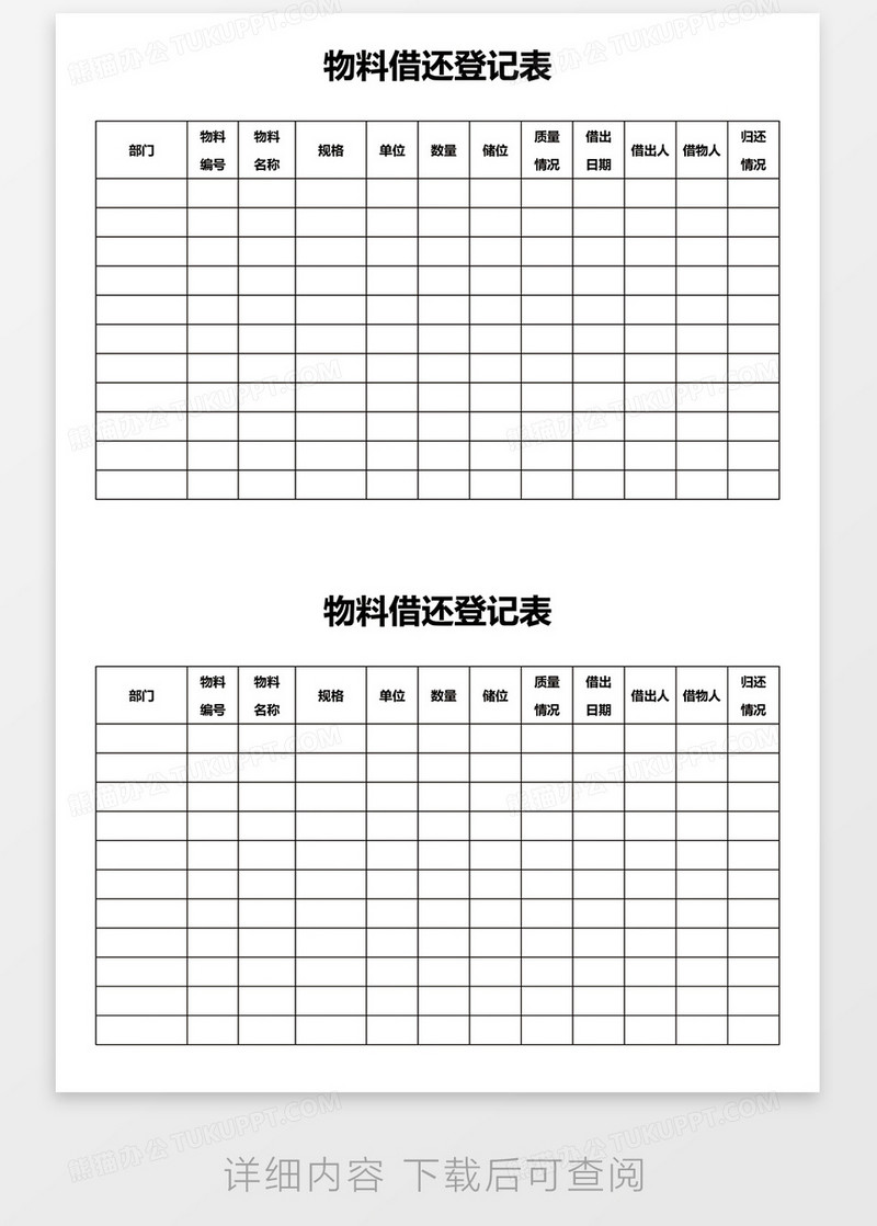 物料借还登记表word模板