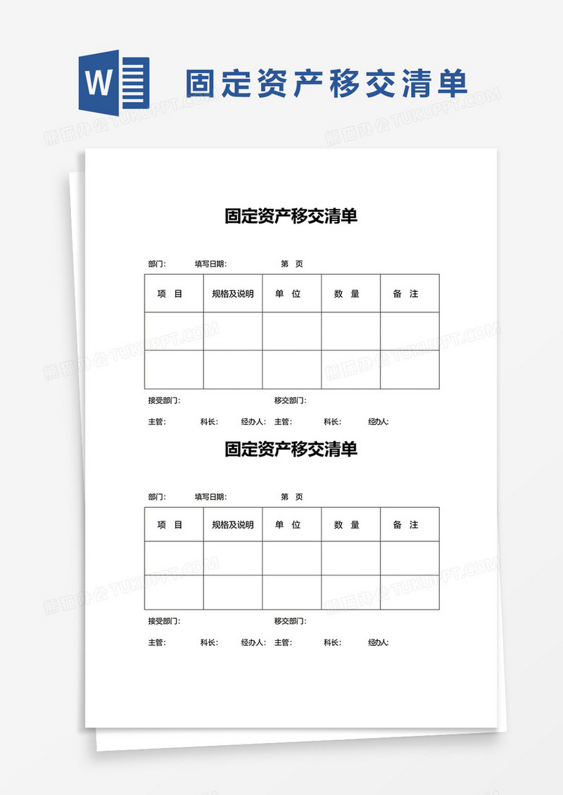 固定资产移交清单word模板