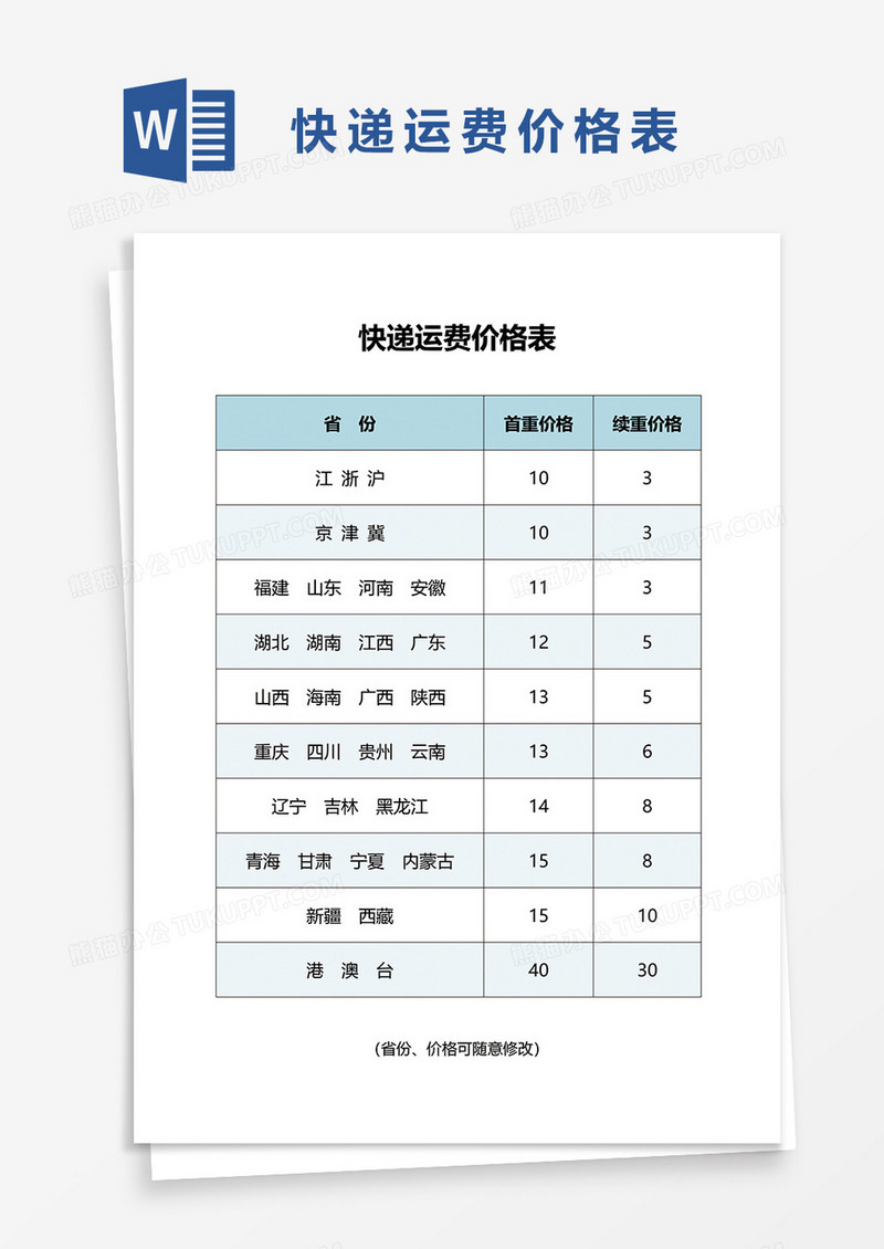 快递运费价格表word模板