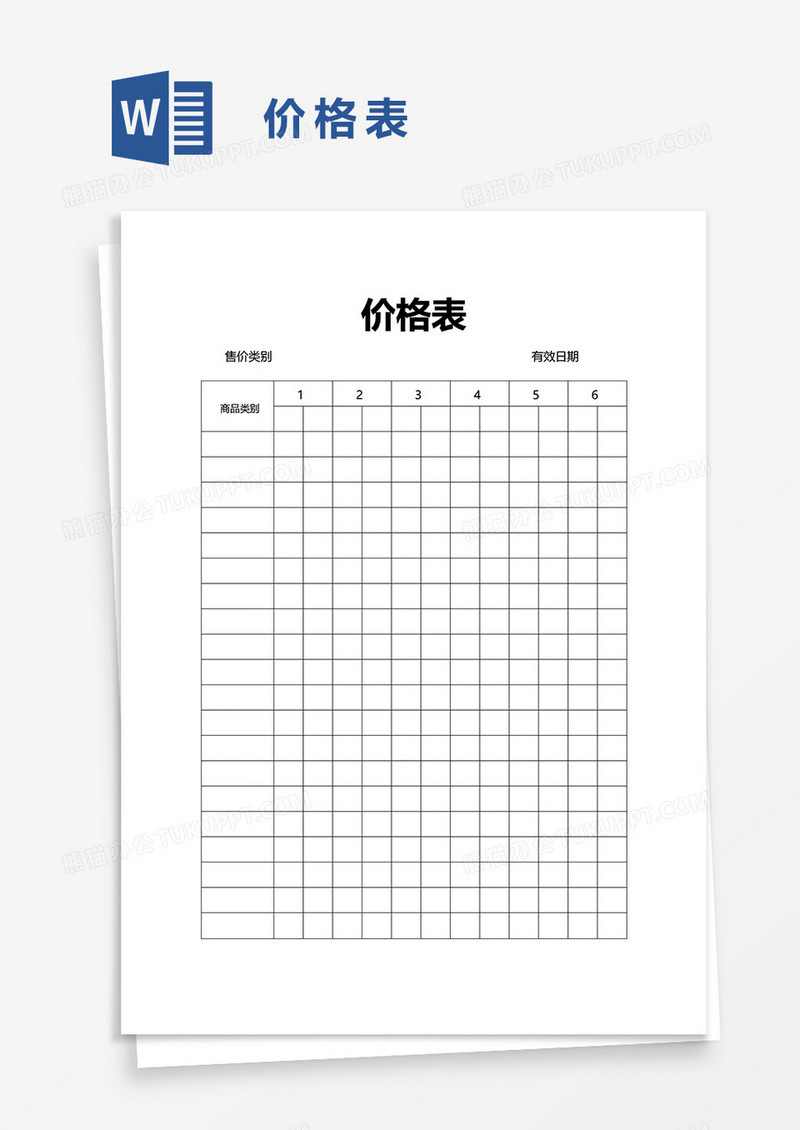 价格表word模板