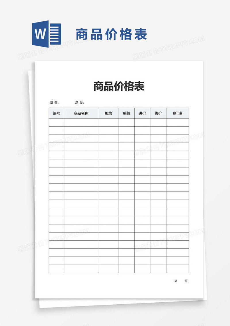 商品价格表word模板