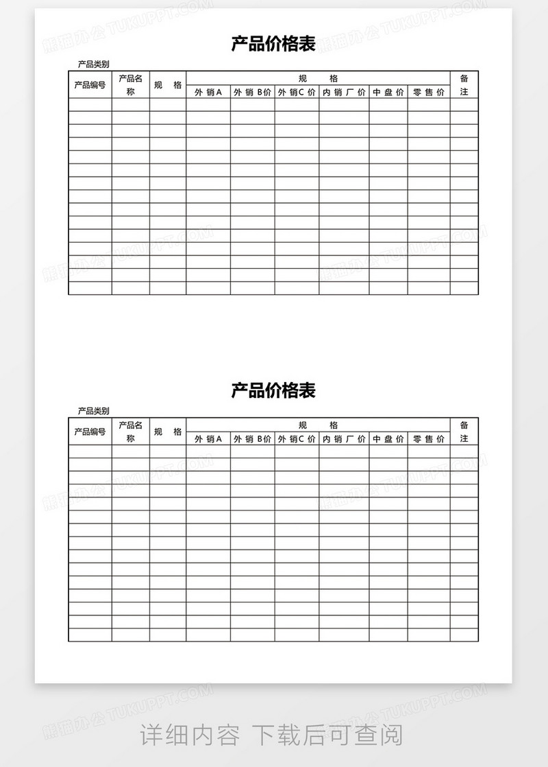 产品价格表word模板