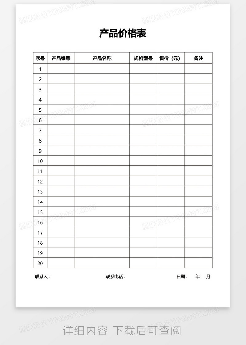产品价格表word模板