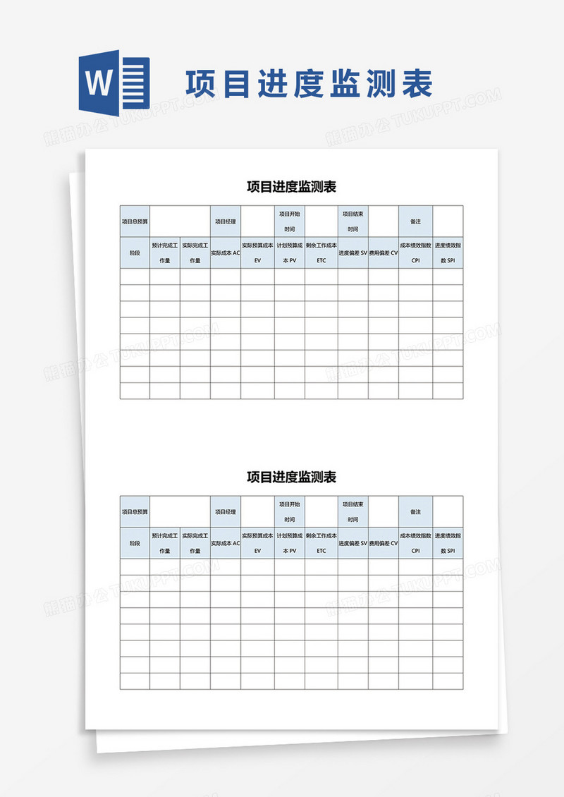 项目进度监测表word模板