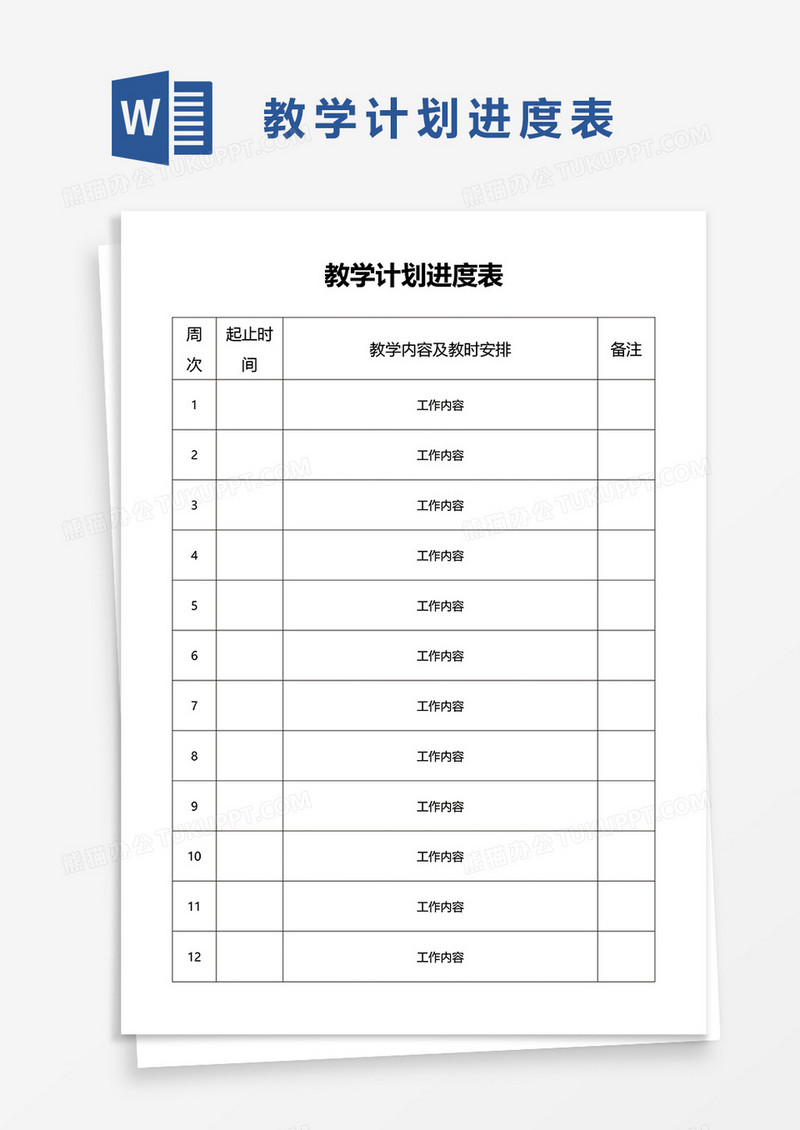 教学计划进度表word模板