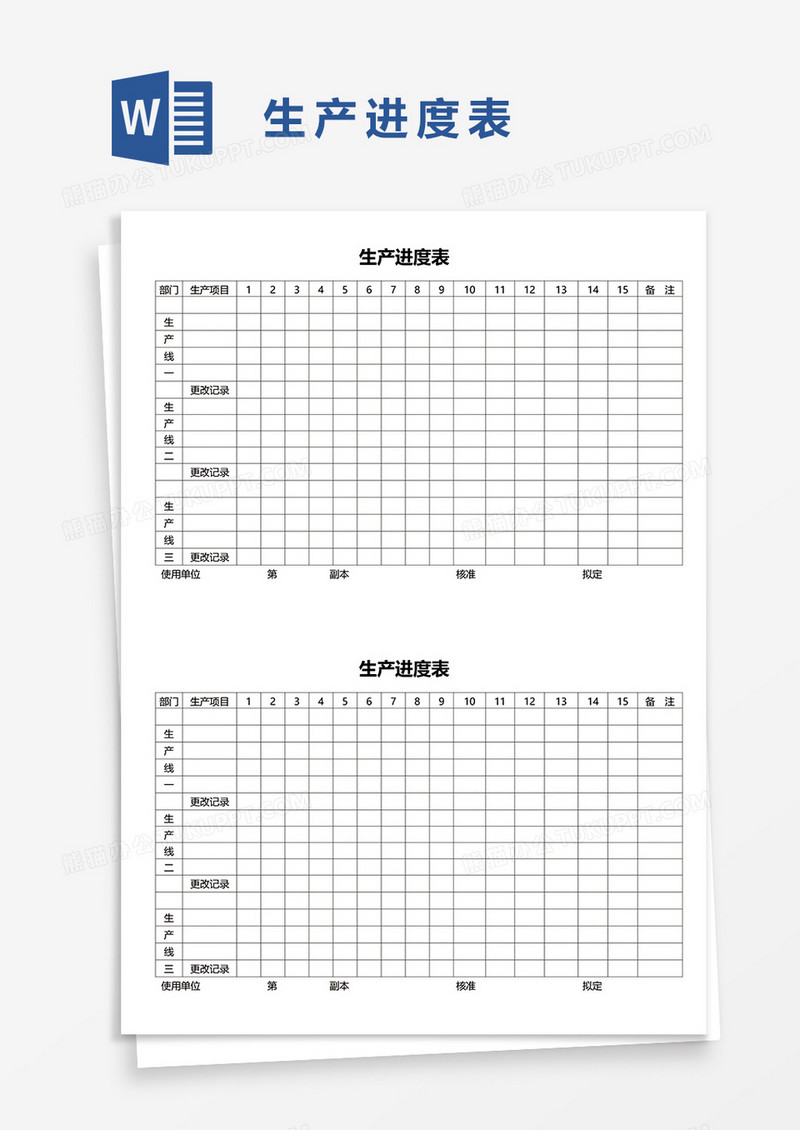 生产进度表word模板