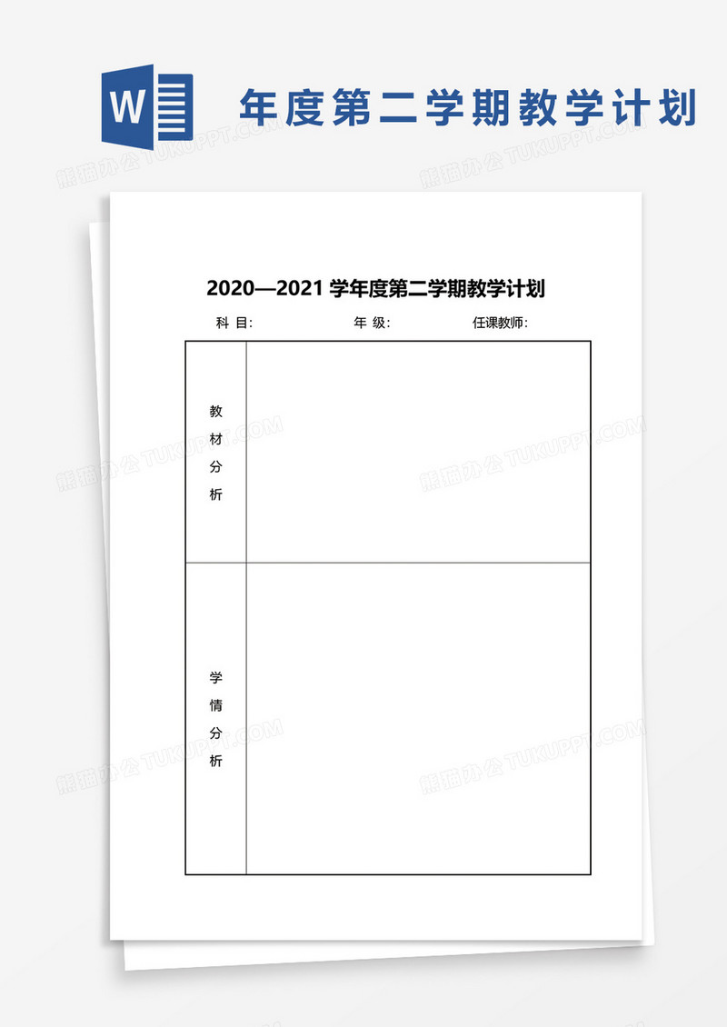 2020—2021学年度第二学期教学计划word模板