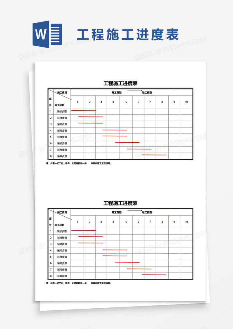工程施工进度表word模板