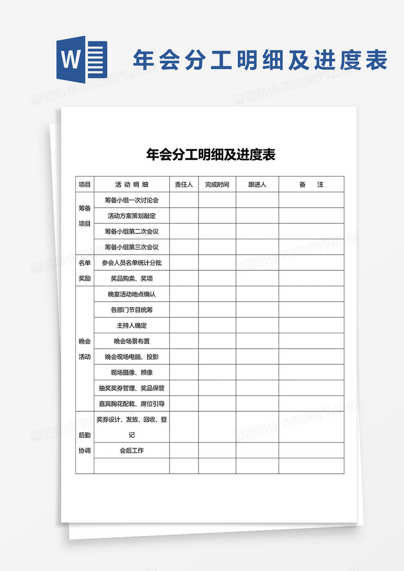 年会分工明细及进度表word模板