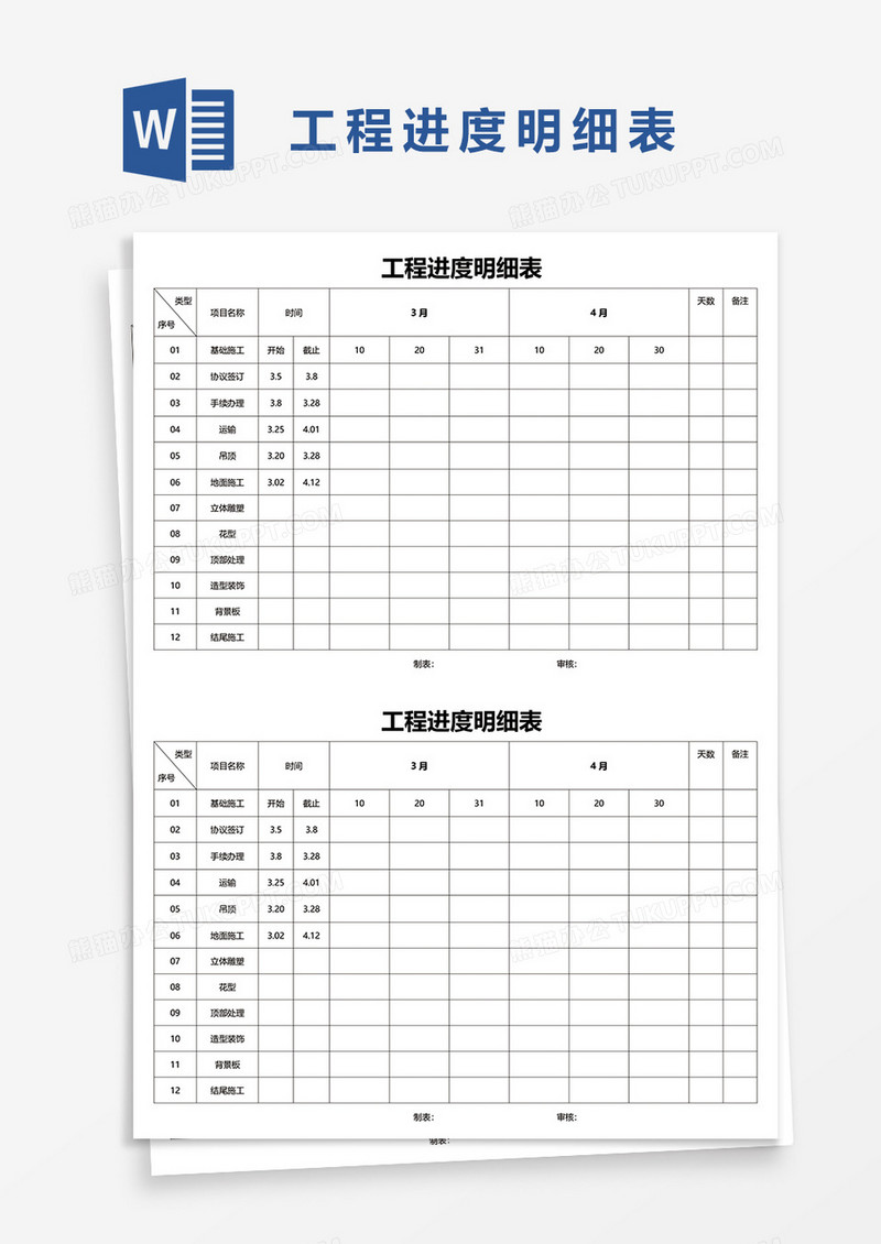 工程进度明细表word模板