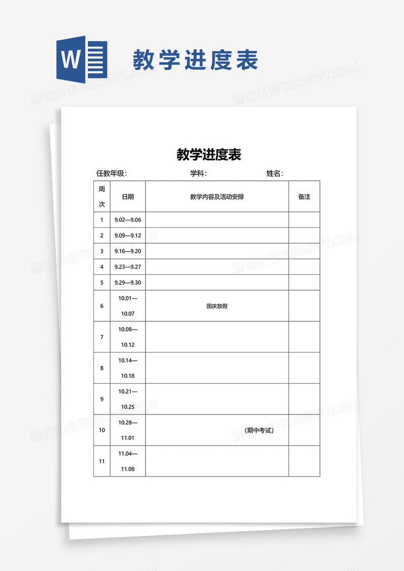 教学进度表word模板