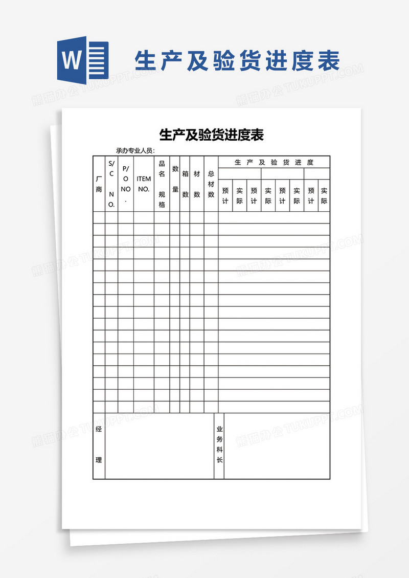 生产及验货进度表word模板