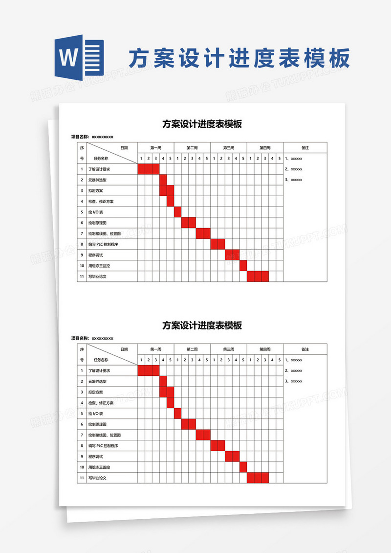 方案设计进度表模板word模板