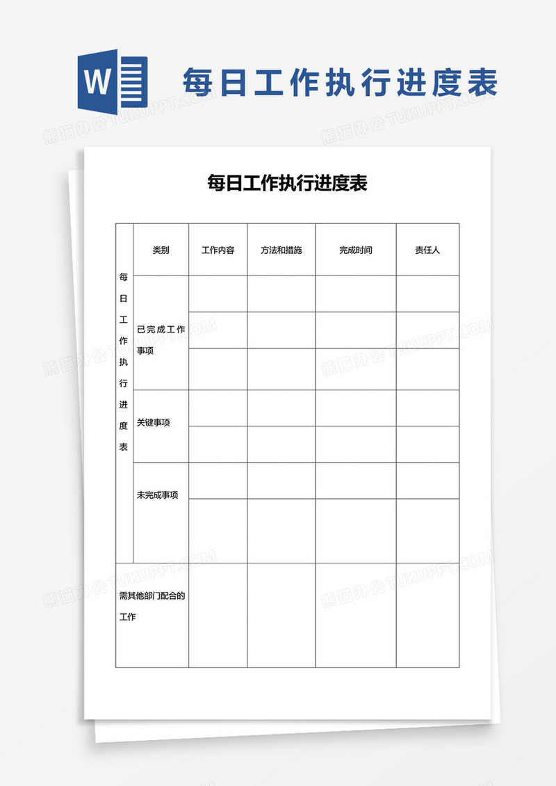 每日工作执行进度表word模板