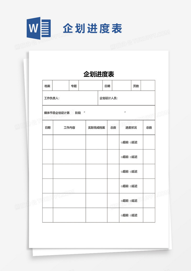 企划进度表word模板