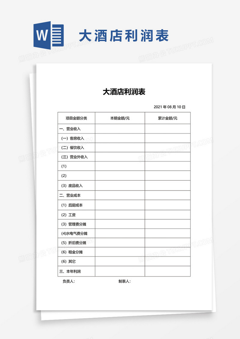 大酒店利润表word模板