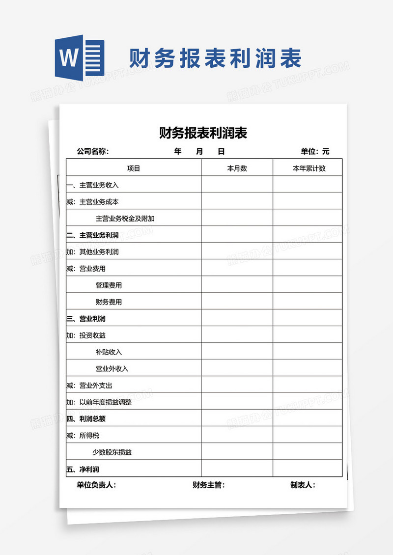 财务报表利润表word模板
