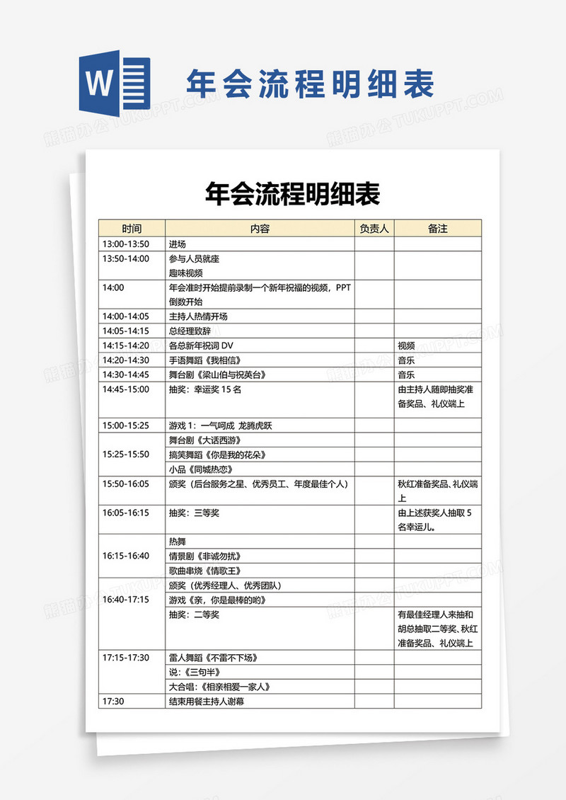 年会流程明细表word模板