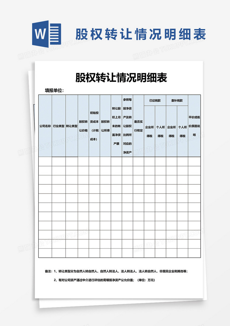 股权转让情况明细表word模板