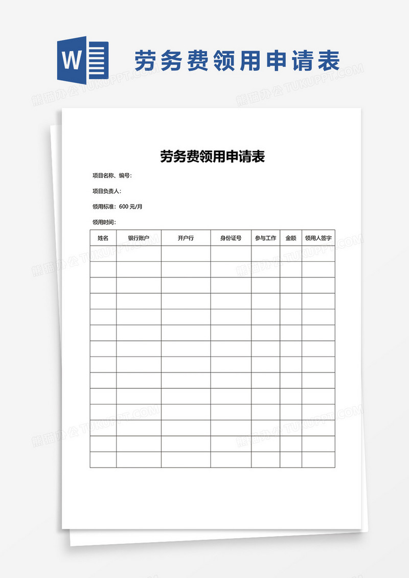 劳务费领用申请表word模板
